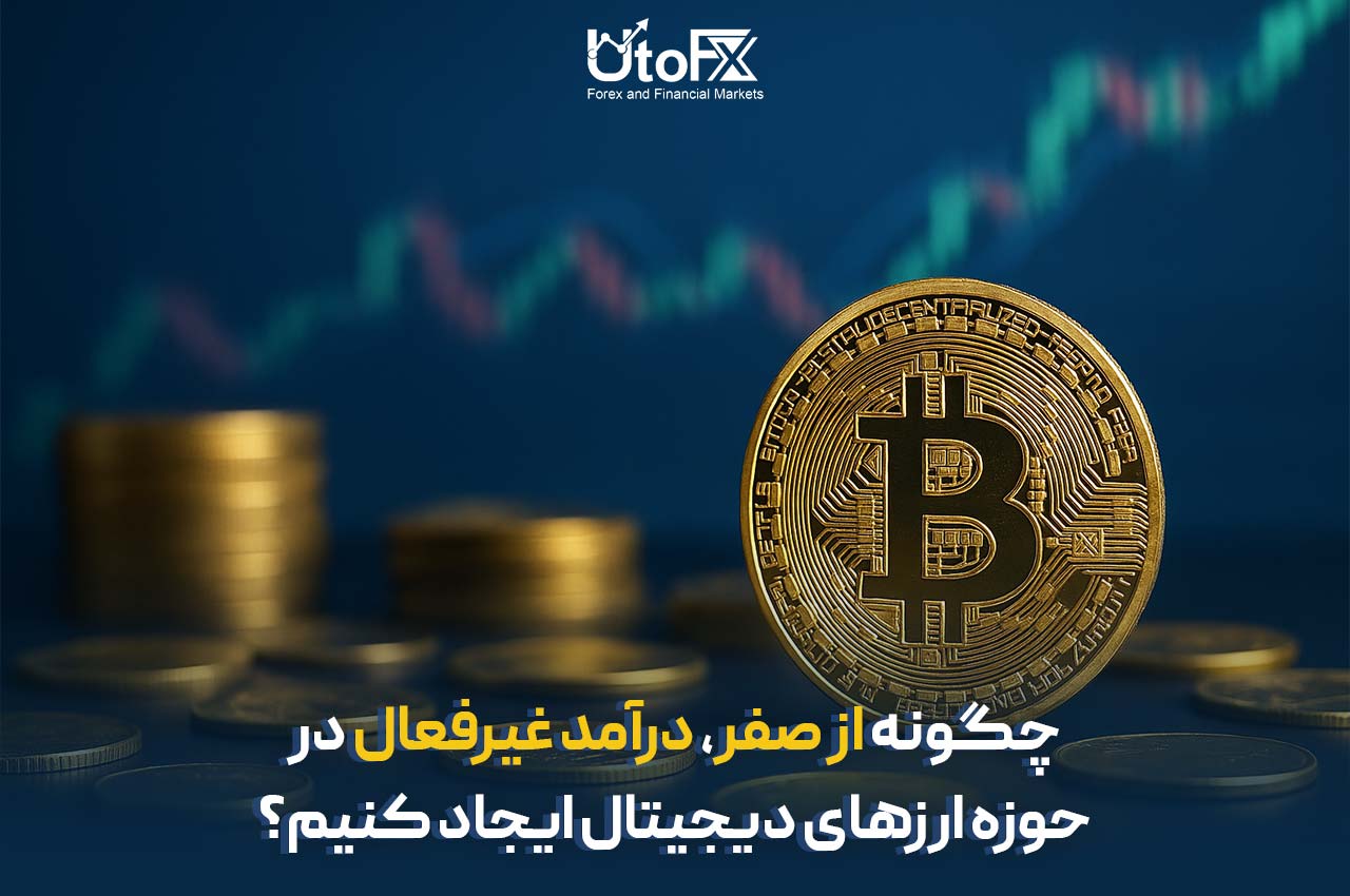 چگونه از صفر درآمد غیرفعال در حوزه ارزهای دیجیتال ایجاد کنیم؟