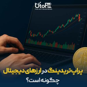  پراپ تریدینگ در ارزهای دیجیتال چگونه است؟