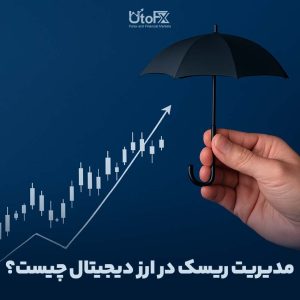 مدیریت ریسک در ارز دیجیتال چیست؟