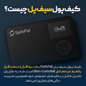  کیف پول سیف پل (SafePal) چیست؟