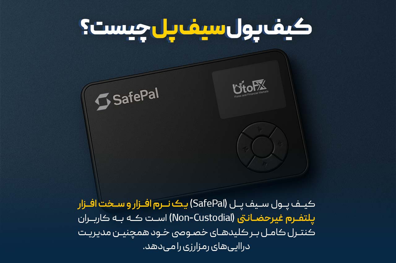  کیف پول سیف پل (SafePal) چیست؟