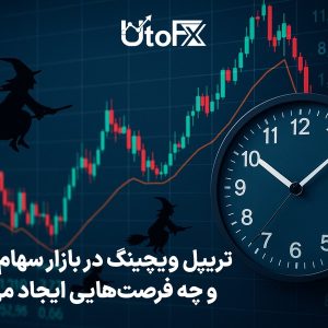 تریپل ویچینگ چیست؟
