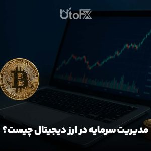 مدیریت سرمایه در ارز دیجیتال چیست؟