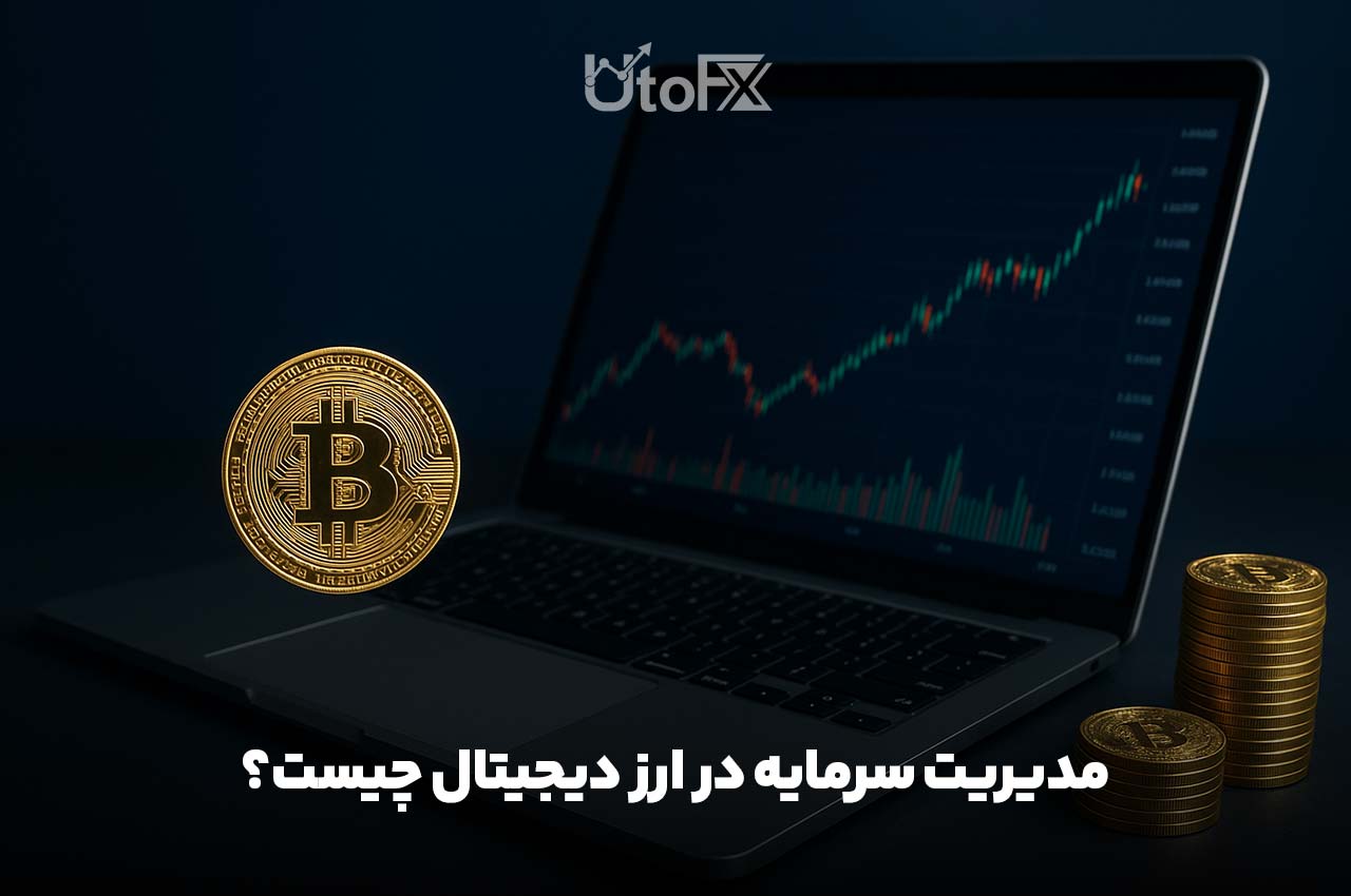 مدیریت سرمایه در ارز دیجیتال چیست؟