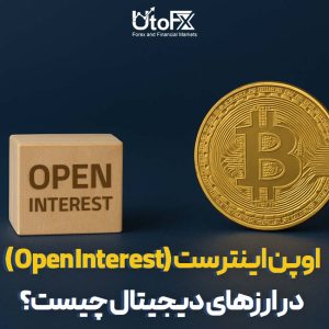  اوپن اینترست (Open Interest) در ارزهای دیجیتال چیست؟