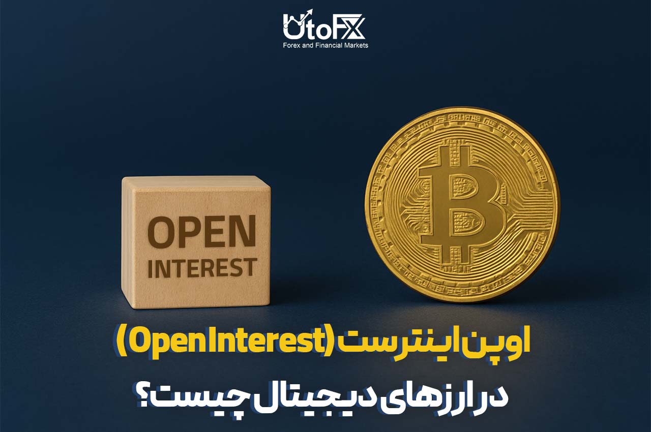  اوپن اینترست (Open Interest) در ارزهای دیجیتال چیست؟