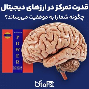 قدرت تمرکز در ارزهای دیجیتال چگونه شما را به موفقیت می‌رساند؟