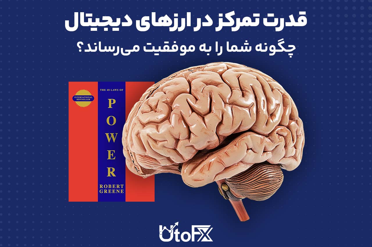 قدرت تمرکز در ارزهای دیجیتال چگونه شما را به موفقیت می‌رساند؟