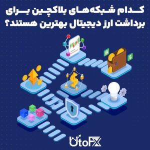 کدام شبکه‌های بلاکچین برای برداشت ارز دیجیتال بهترین هستند؟