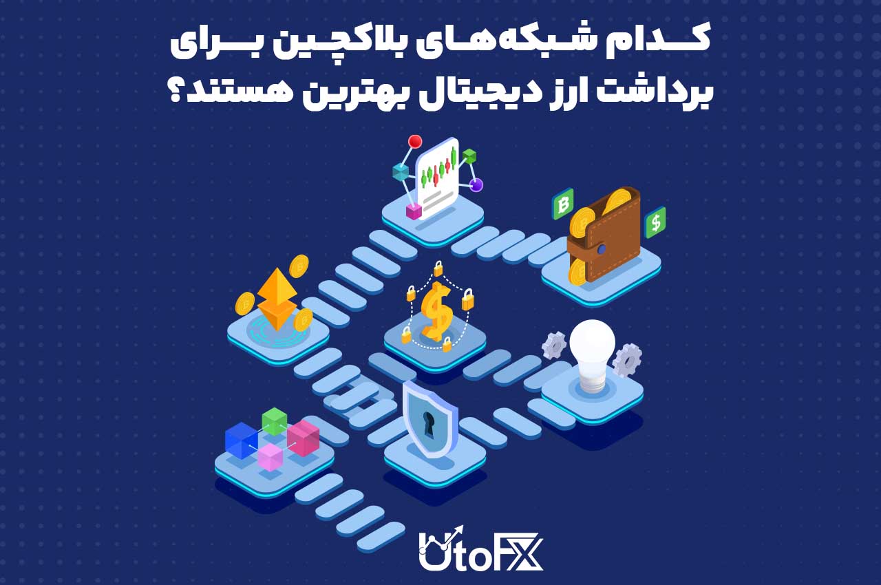 کدام شبکه‌های بلاکچین برای برداشت ارز دیجیتال بهترین هستند؟