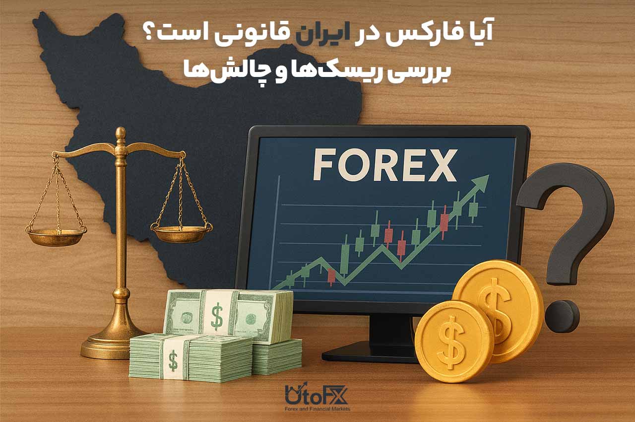 آیا فارکس در ایران قانونی است؟ بررسی ریسکها و چالشها