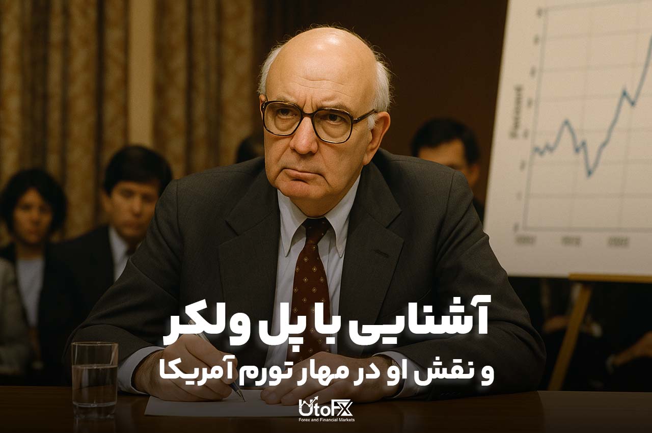 آشنایی با پل ولکر و نقش او در مهار تورم آمریکا