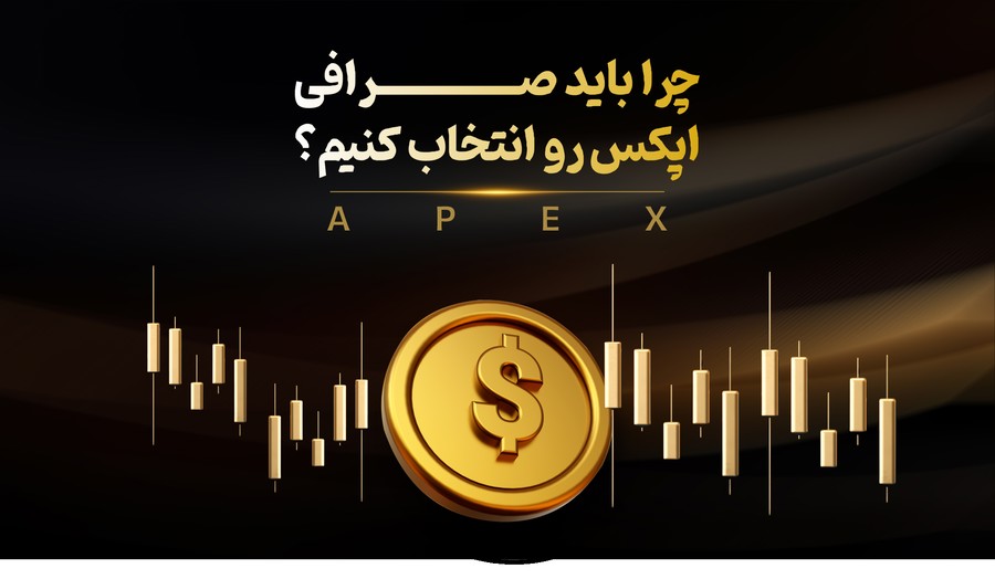 چرا باید ApeX Omni را انتخاب کنیم؟