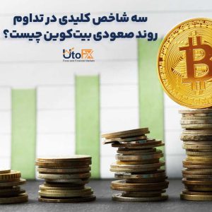 سه شاخص کلیدی در تداوم روند صعودی بیت‌کوین چیست؟
