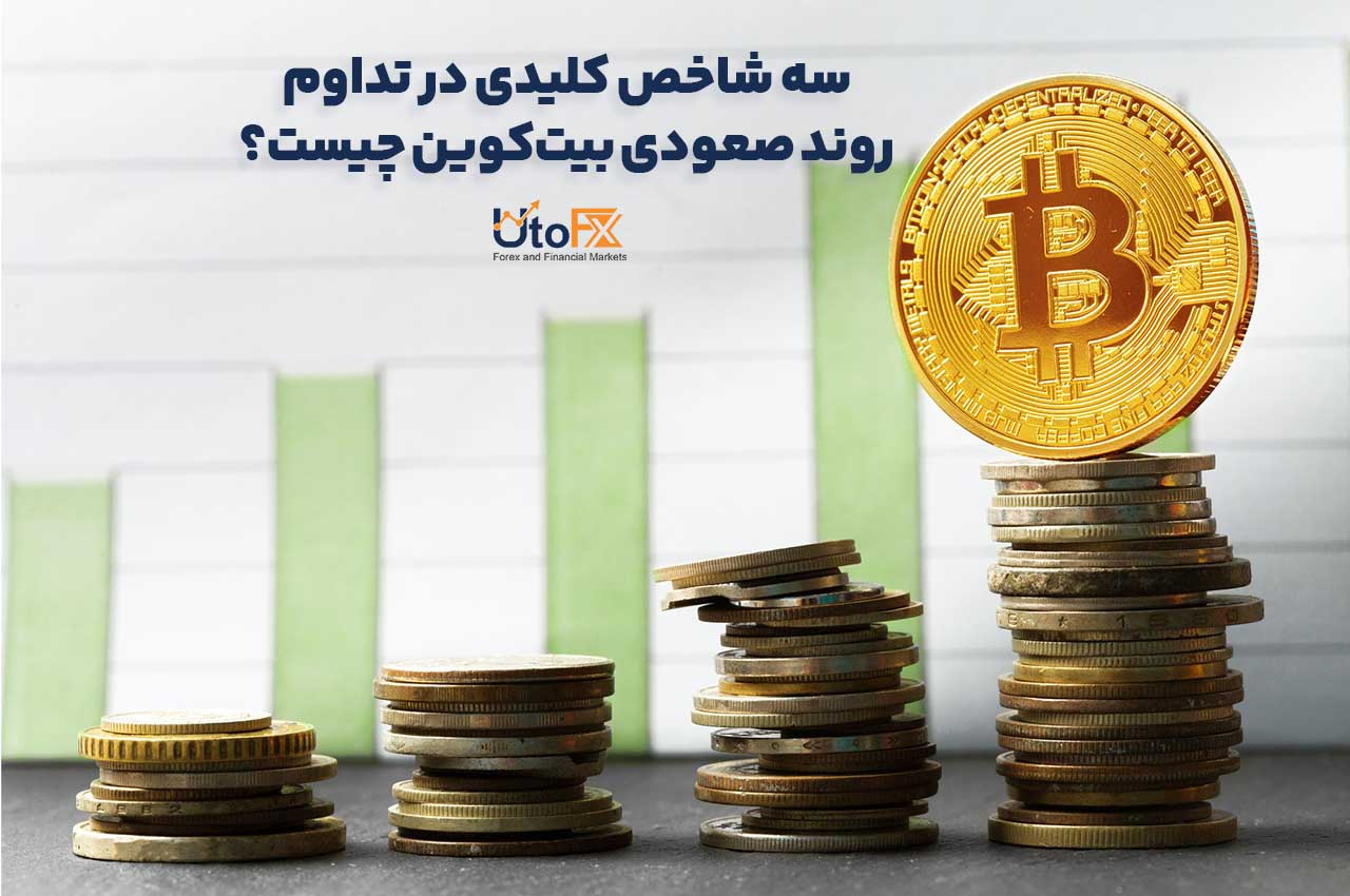 سه شاخص کلیدی در تداوم روند صعودی بیت‌کوین چیست؟
