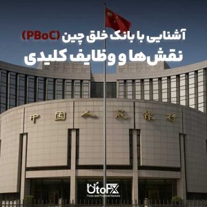 آشنایی با بانک خلق چین (PBoC)