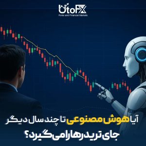 آیا هوش مصنوعی تا چند سال دیگر جای تریدرها را می‌گیرد؟