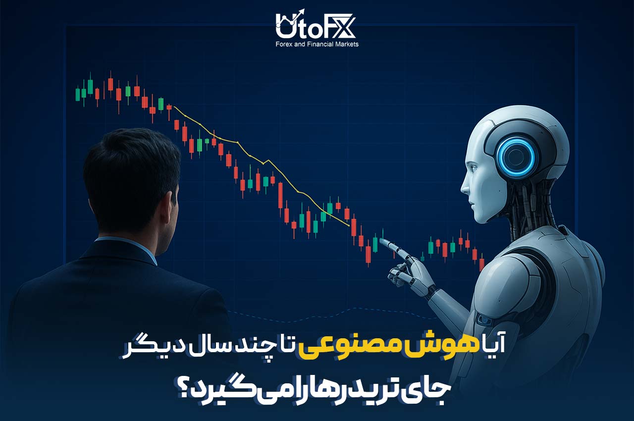 آیا هوش مصنوعی تا چند سال دیگر جای تریدرها را می‌گیرد؟