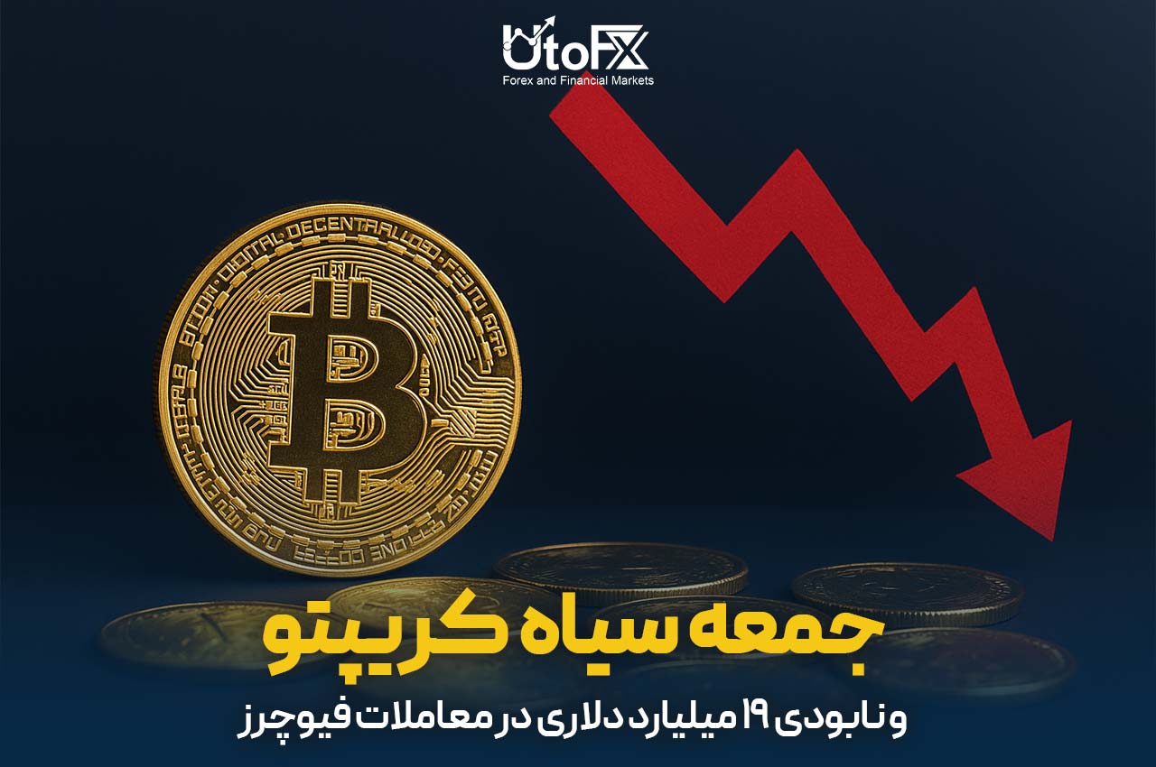 جمعه سیاه کریپتو و نابودی 19 میلیارد دلاری در معاملات فیوچرز
