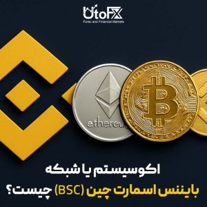 اکوسیستم یا شبکه بایننس اسمارت چین (BSC) چیست؟