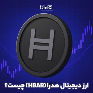 ارز دیجیتال هدرا (HBAR) چیست؟