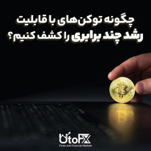 چگونه توکن‌های با قابلیت رشد چند برابری را کشف کنیم؟