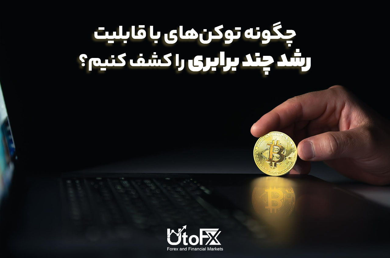 چگونه توکن‌های با قابلیت رشد چند برابری را کشف کنیم؟