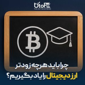 چرا باید هرچه زودتر ارز دیجیتال را یاد بگیریم؟