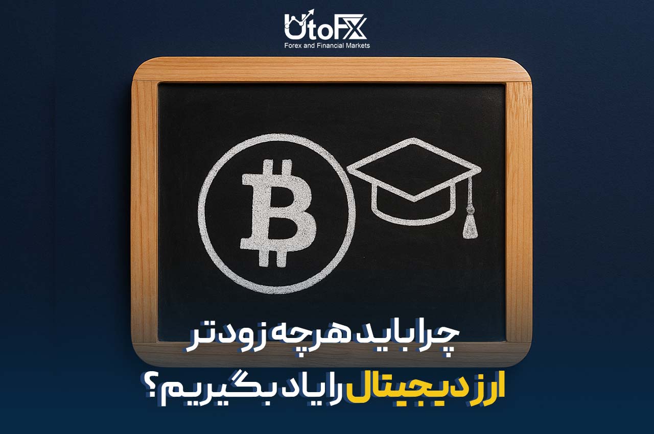 چرا باید هرچه زودتر ارز دیجیتال را یاد بگیریم؟