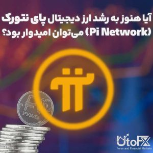 آیا هنوز به رشد ارز دیجیتال پای نتورک (Pi Network) می‌توان امیدوار بود؟