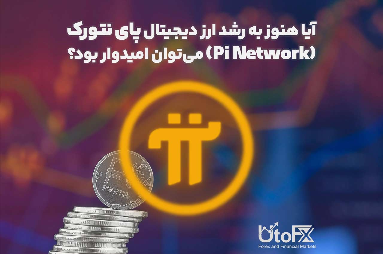 آیا هنوز به رشد ارز دیجیتال پای نتورک (Pi Network) می‌توان امیدوار بود؟