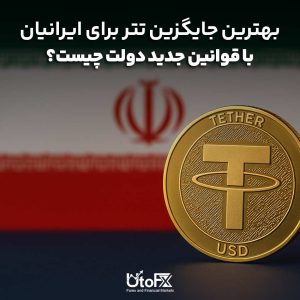 بهترین جایگزین تتر برای ایرانیان با قوانین جدید دولت چیست؟