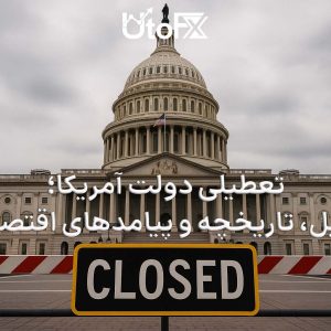 تعطیلی دولت امریکا
