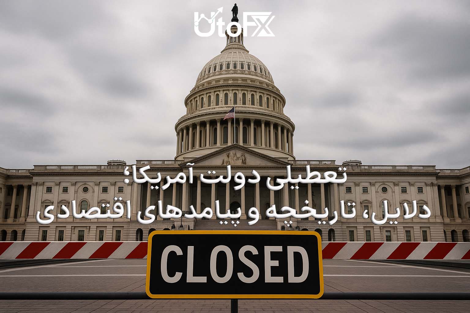 تعطیلی دولت امریکا