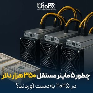 چطور ۵ ماینر مستقل ۳۵۰ هزار دلار در ۲۰۲۵ به‌دست آوردند؟