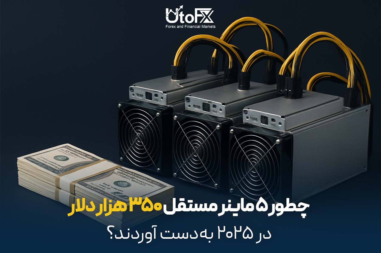 چطور ۵ ماینر مستقل ۳۵۰ هزار دلار در ۲۰۲۵ به‌دست آوردند؟