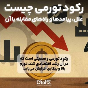 رکود تورمی چیست