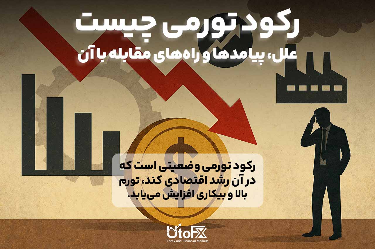 رکود تورمی چیست
