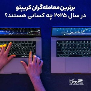 برترین معامله‌گران کریپتو در سال 2025 چه کسانی هستند؟