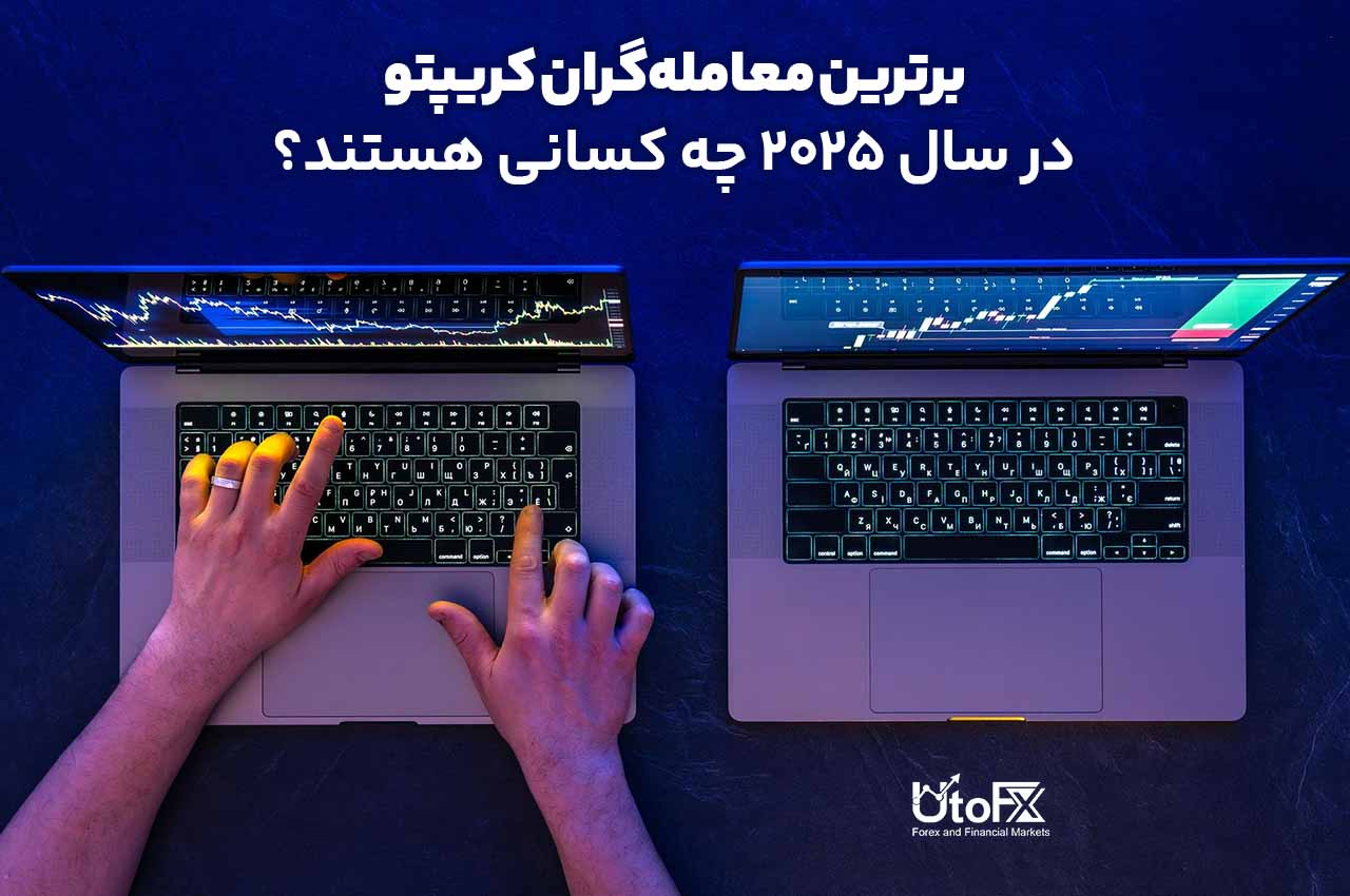 برترین معامله‌گران کریپتو در سال 2025 چه کسانی هستند؟
