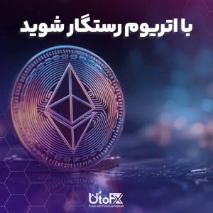 با اتریوم رستگار شوید