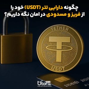 چگونه دارایی تتر (USDT) خود را از فریز و مسدودی در امان نگه داریم؟