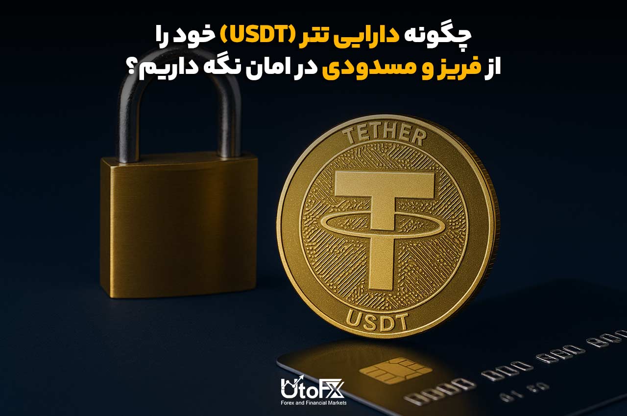 چگونه دارایی تتر (USDT) خود را از فریز و مسدودی در امان نگه داریم؟