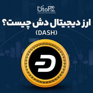ارز دیجیتال دش (DASH) چیست؟