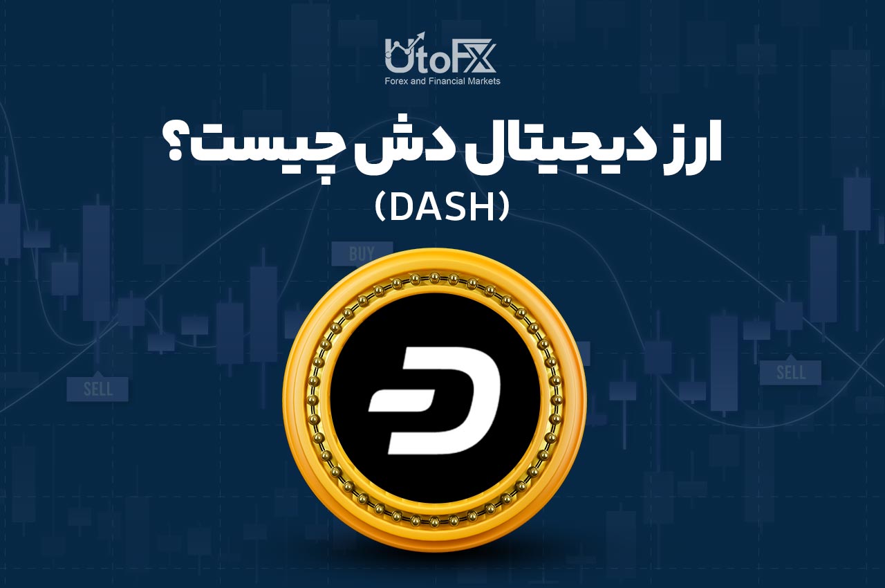 ارز دیجیتال دش (DASH) چیست؟