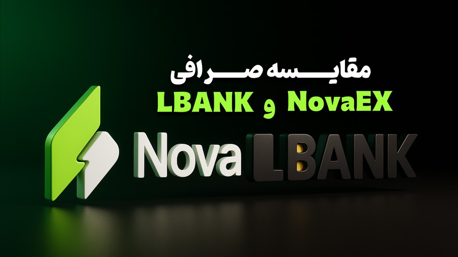 مقایسه صرافی‌های نووآ اکس و ال‌بانک؛ انتخابی واقع‌گرایانه برای کاربران ایرانی