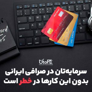 سرمایه‌تان در صرافی ایرانی بدون این کارها در خطر است