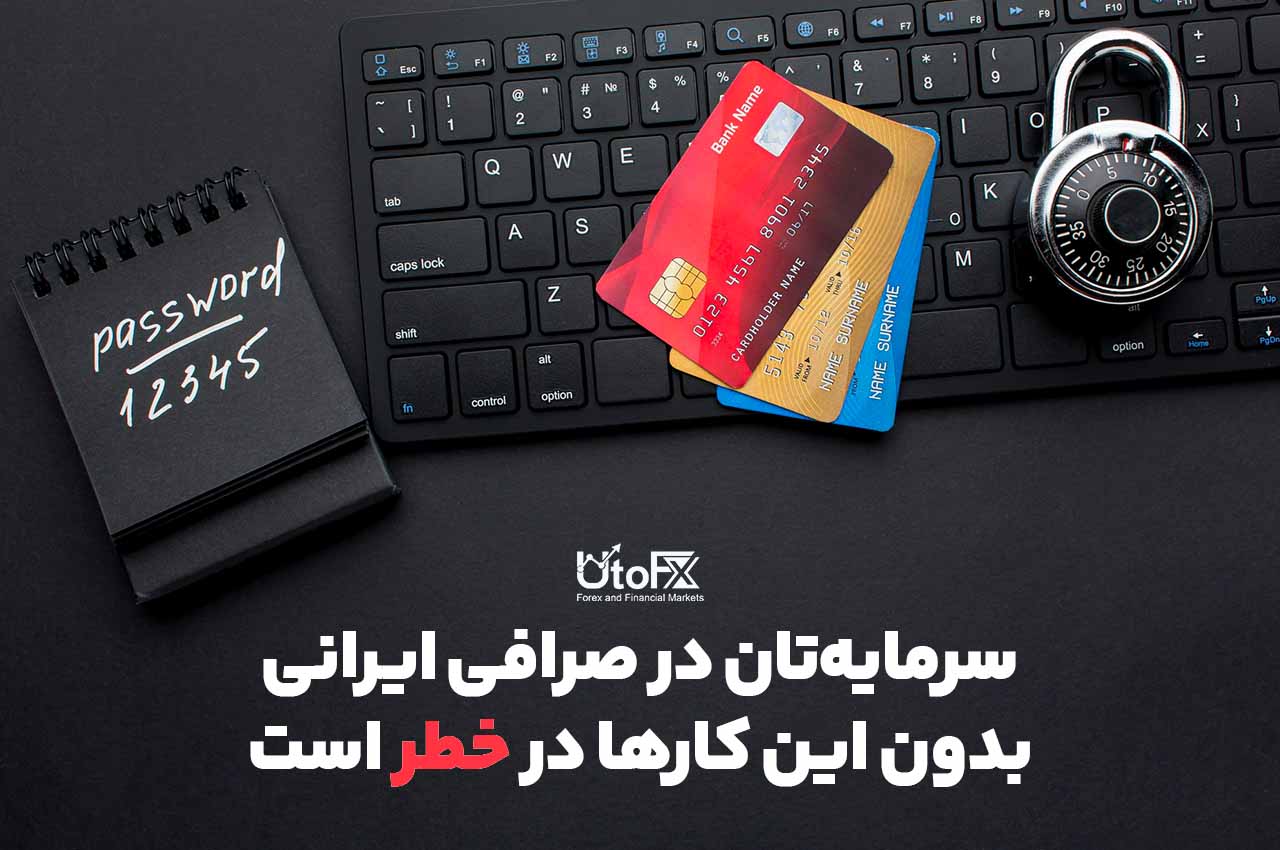 سرمایهتان در صرافی ایرانی بدون این کارها در خطر است