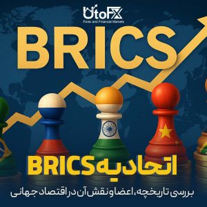 اتحادیه BRICS