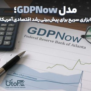 مدل GDPNow